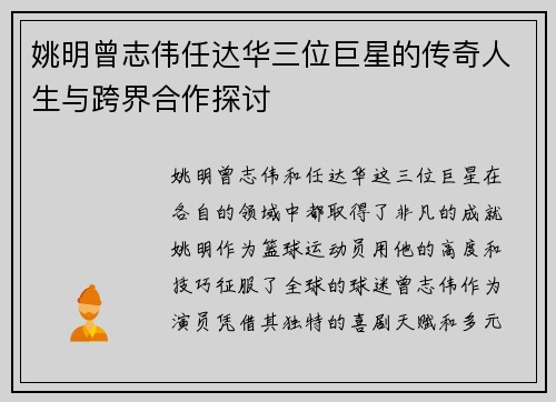 姚明曾志伟任达华三位巨星的传奇人生与跨界合作探讨