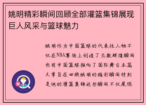 姚明精彩瞬间回顾全部灌篮集锦展现巨人风采与篮球魅力