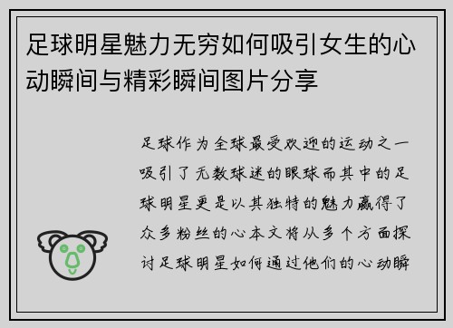 足球明星魅力无穷如何吸引女生的心动瞬间与精彩瞬间图片分享