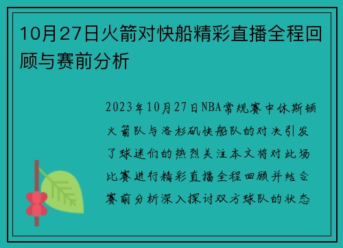 10月27日火箭对快船精彩直播全程回顾与赛前分析