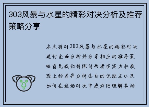 303风暴与水星的精彩对决分析及推荐策略分享
