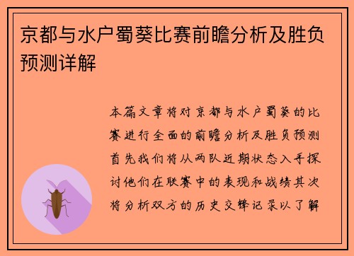 京都与水户蜀葵比赛前瞻分析及胜负预测详解