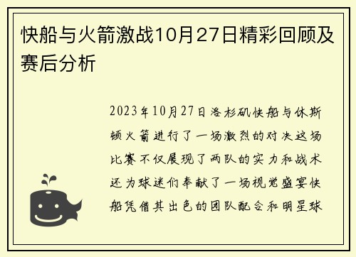 快船与火箭激战10月27日精彩回顾及赛后分析