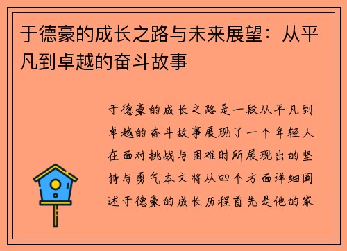 于德豪的成长之路与未来展望：从平凡到卓越的奋斗故事