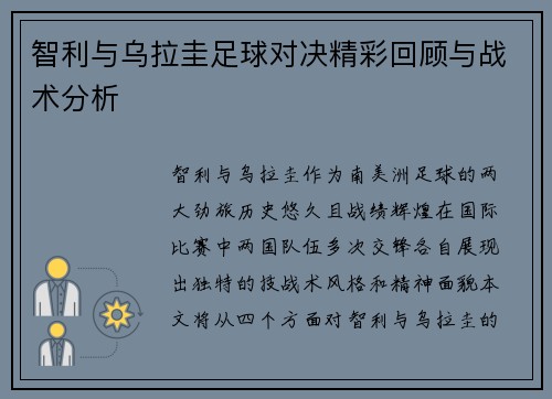 智利与乌拉圭足球对决精彩回顾与战术分析