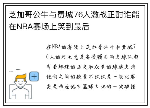 芝加哥公牛与费城76人激战正酣谁能在NBA赛场上笑到最后