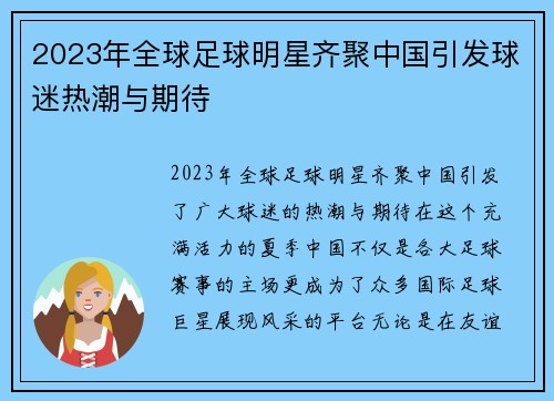 2023年全球足球明星齐聚中国引发球迷热潮与期待