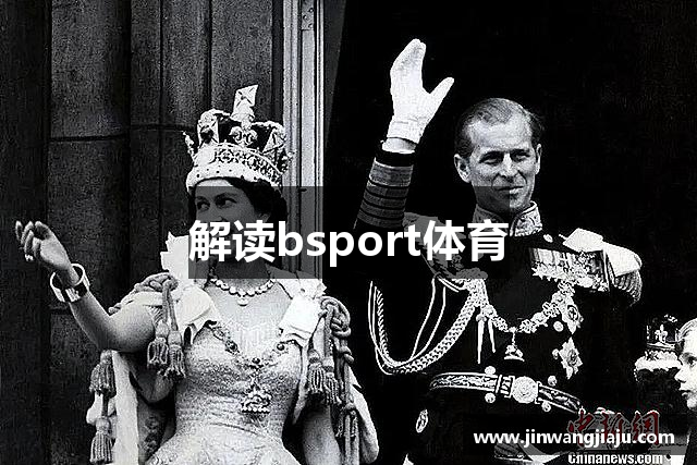 解读bsport体育