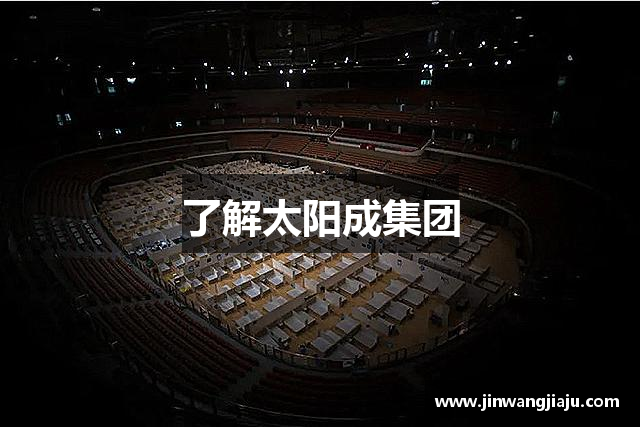 了解太阳成集团